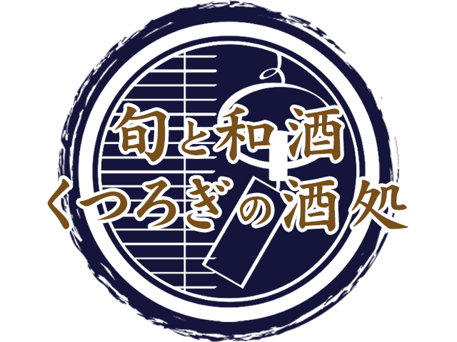 四季折々の食材と料理と和酒